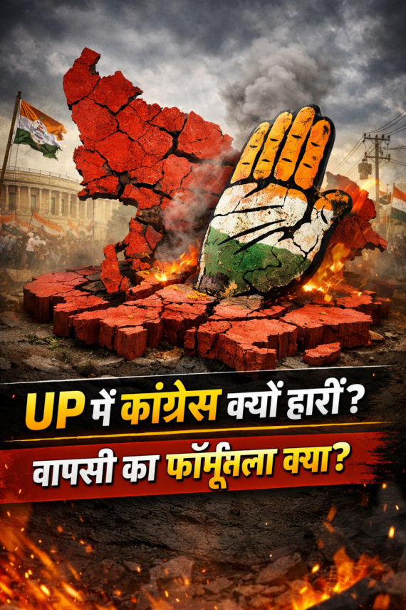 उत्तर प्रदेश में कांग्रेस क्यों हारी? ज़िम्मेदार कौन और वापसी का फॉर्मूला क्या है