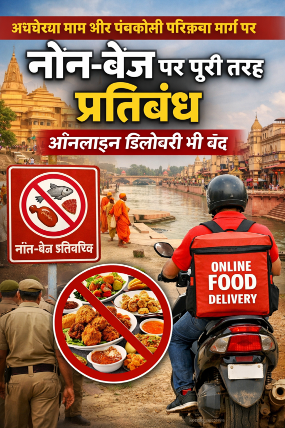 अयोध्या धाम और पंचकोसी परिक्रमा मार्ग पर नॉन-वेज पर पूरी तरह प्रतिबंध, ऑनलाइन डिलीवरी भी बंद