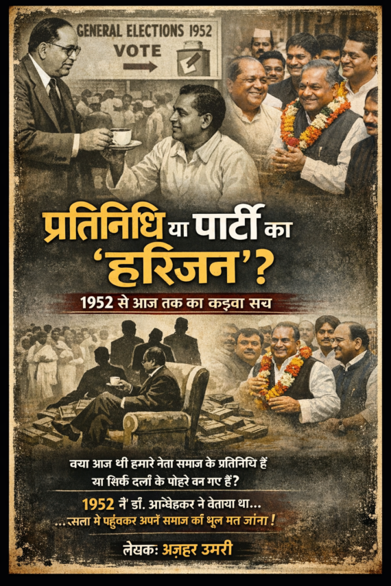 प्रतिनिधि या पार्टी का हरिजन? : 1952 से आज तक का कड़वा सच