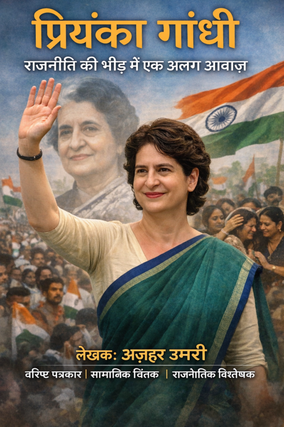 प्रियंका गांधी: राजनीति की भीड़ में एक अलग आवाज़