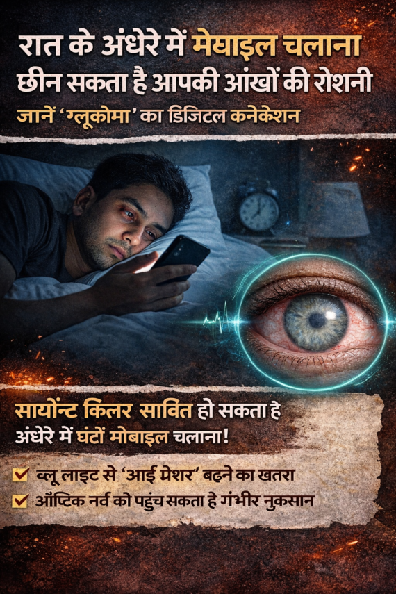 रात के अंधेरे में मोबाइल चलाना छीन सकता है आपकी आंखों की रोशनी