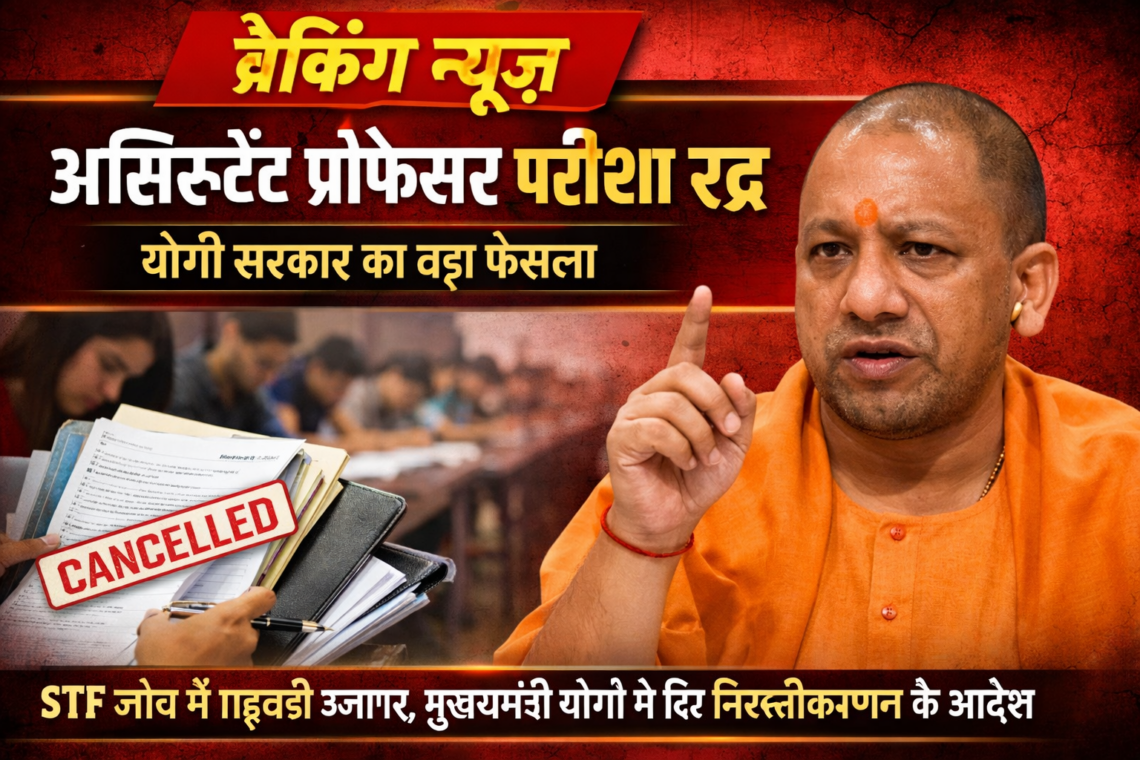 असिस्टेंट प्रोफेसर परीक्षा रद्द, योगी सरकार का बड़ा फैसला