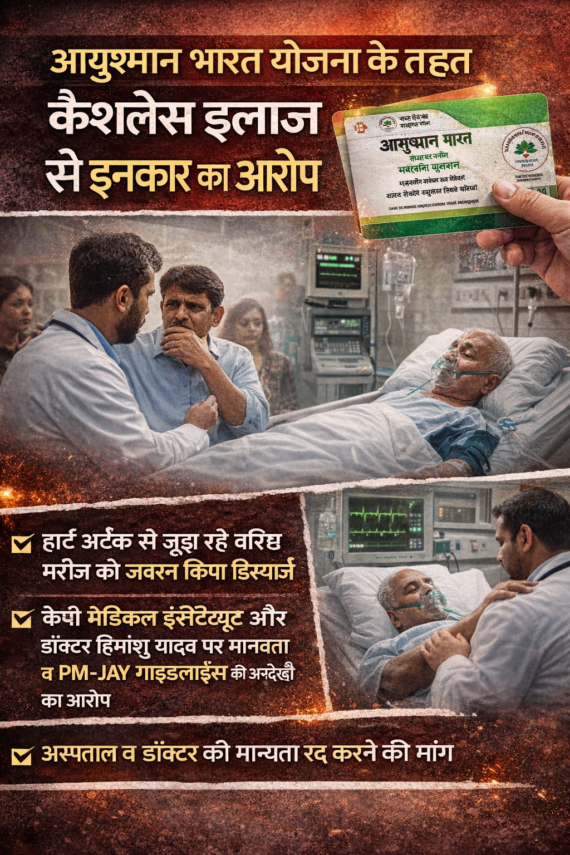 आयुष्मान भारत योजना के तहत कैशलेस इलाज से इनकार का आरोप