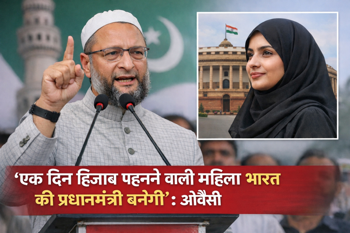 “एक दिन हिजाब पहनने वाली महिला भारत की प्रधानमंत्री बनेगी”: ओवैसी