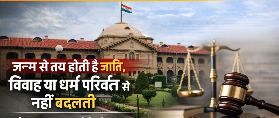 इलाहाबाद हाईकोर्ट की अहम टिप्पणी: जन्म से तय होती है जाति, विवाह या धर्म परिवर्तन से नहीं बदलती