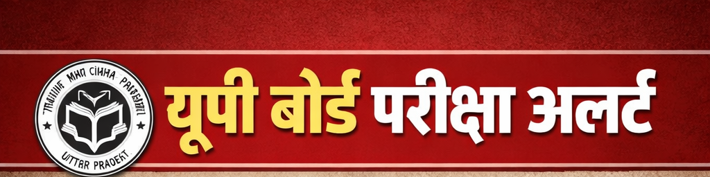 यूपी बोर्ड परीक्षा अलर्ट