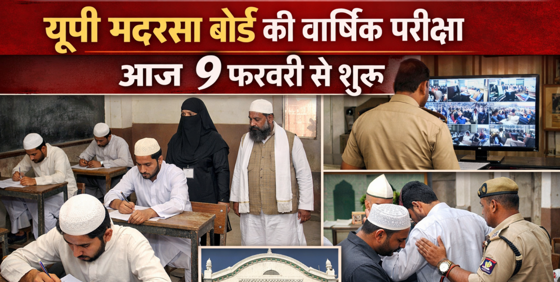 यूपी मदरसा बोर्ड की वार्षिक परीक्षा आज 9 फरवरी से शुरू
