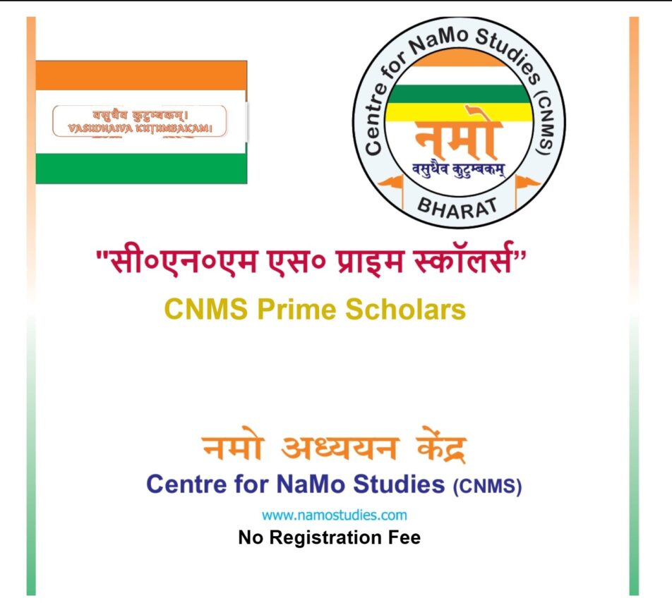 “सी०एन०एम एस० प्राइम स्कॉलर्स” नमो अध्ययन केन्द्र का सदस्यता अभियान शुरू