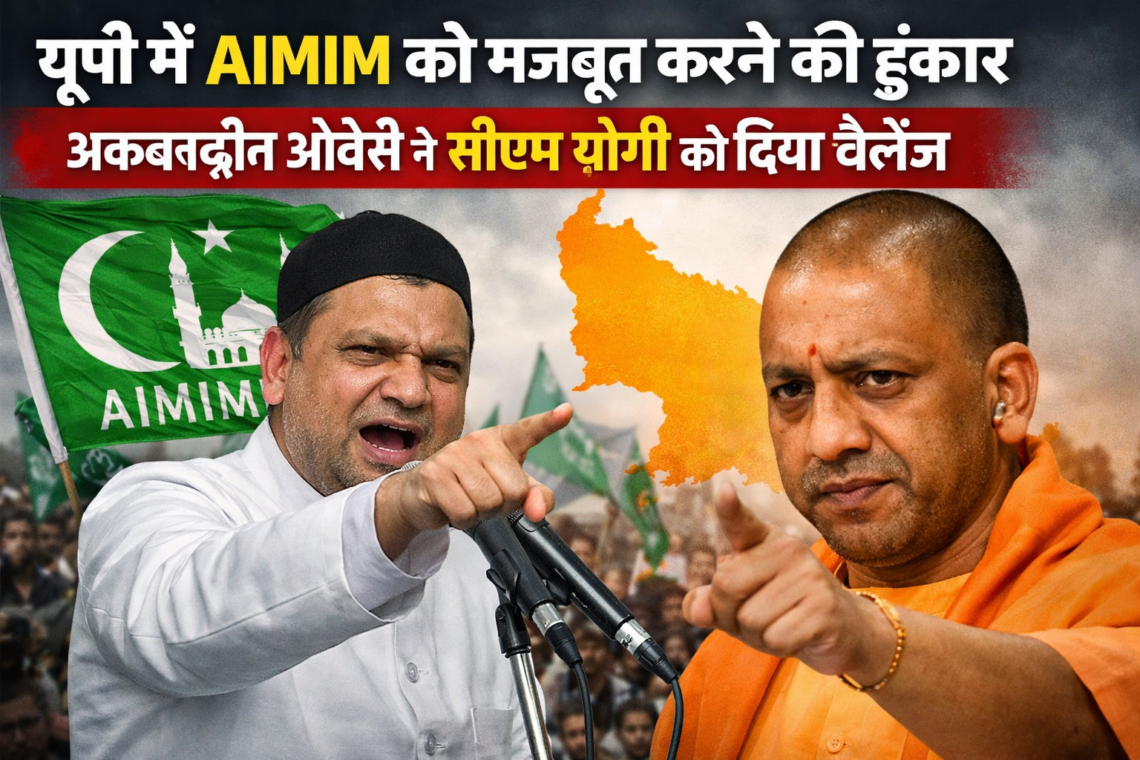 यूपी में AIMIM को  करने की हुंकार, अकबरुद्दीन ओवैसी ने सीएम योगी को दिया चैलेंज