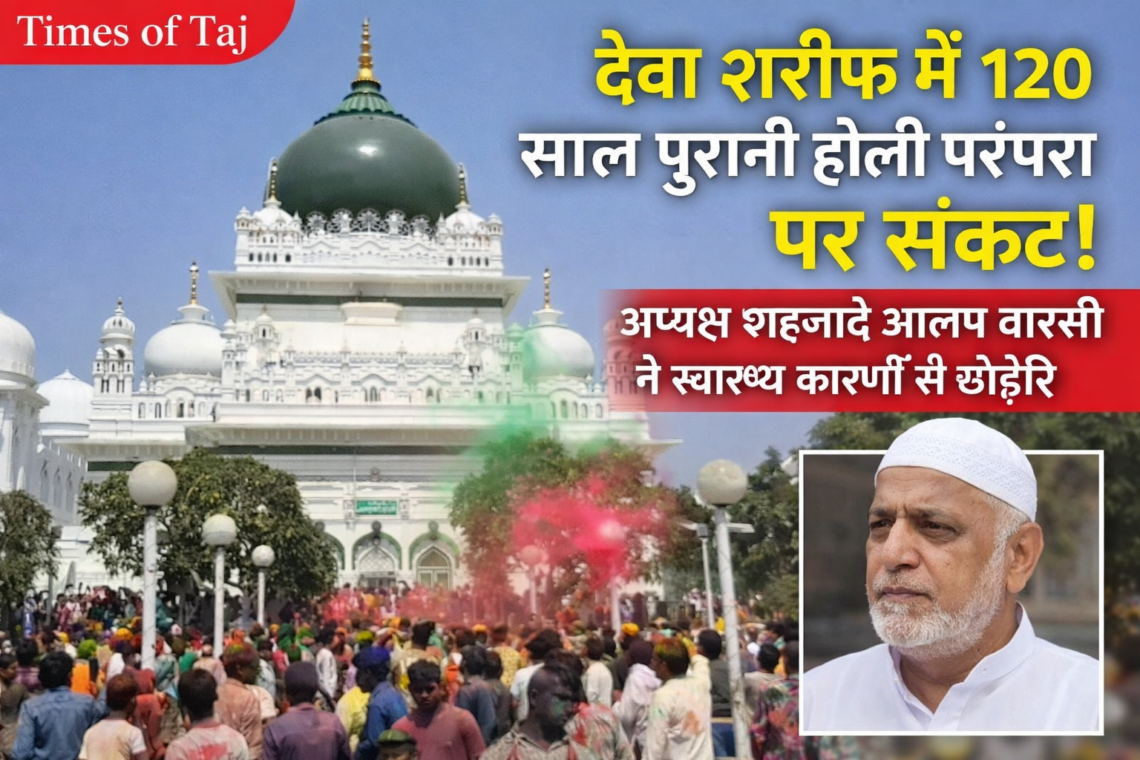 देवा शरीफ में 120 साल पुरानी होली परंपरा पर संकट! अध्यक्ष शहजादे आलम वारसी ने स्वास्थ्य कारणों से छोड़ी जिम्मेदारी