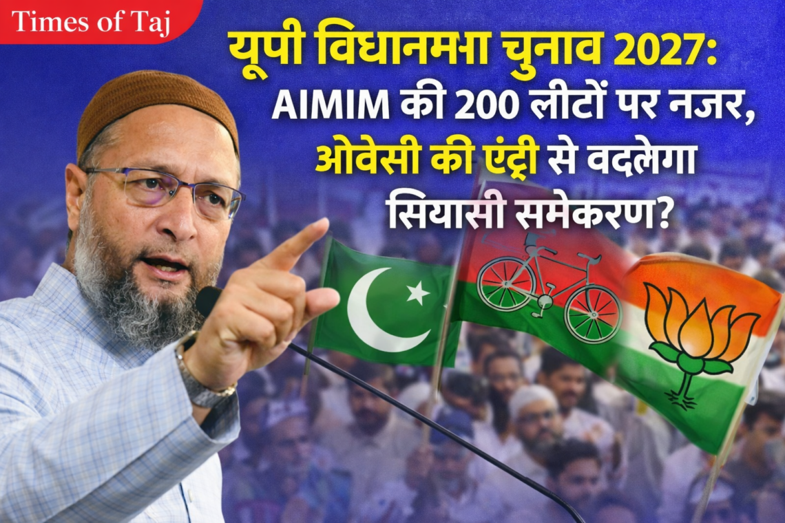 यूपी विधानसभा चुनाव 2027: AIMIM की 200 सीटों पर नजर, ओवैसी की एंट्री से बदलेगा सियासी समीकरण?