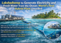 लक्षद्वीप में समुद्र से बनेगी बिजली और मीठा पानी, दुनिया का पहला हाइब्रिड प्लांट तैयार