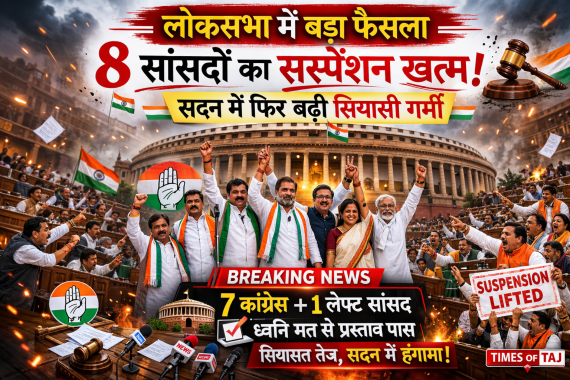 लोकसभा में बड़ा फैसला: 8 सांसदों का सस्पेंशन खत्म, सदन में फिर बढ़ी सियासी गर्मी