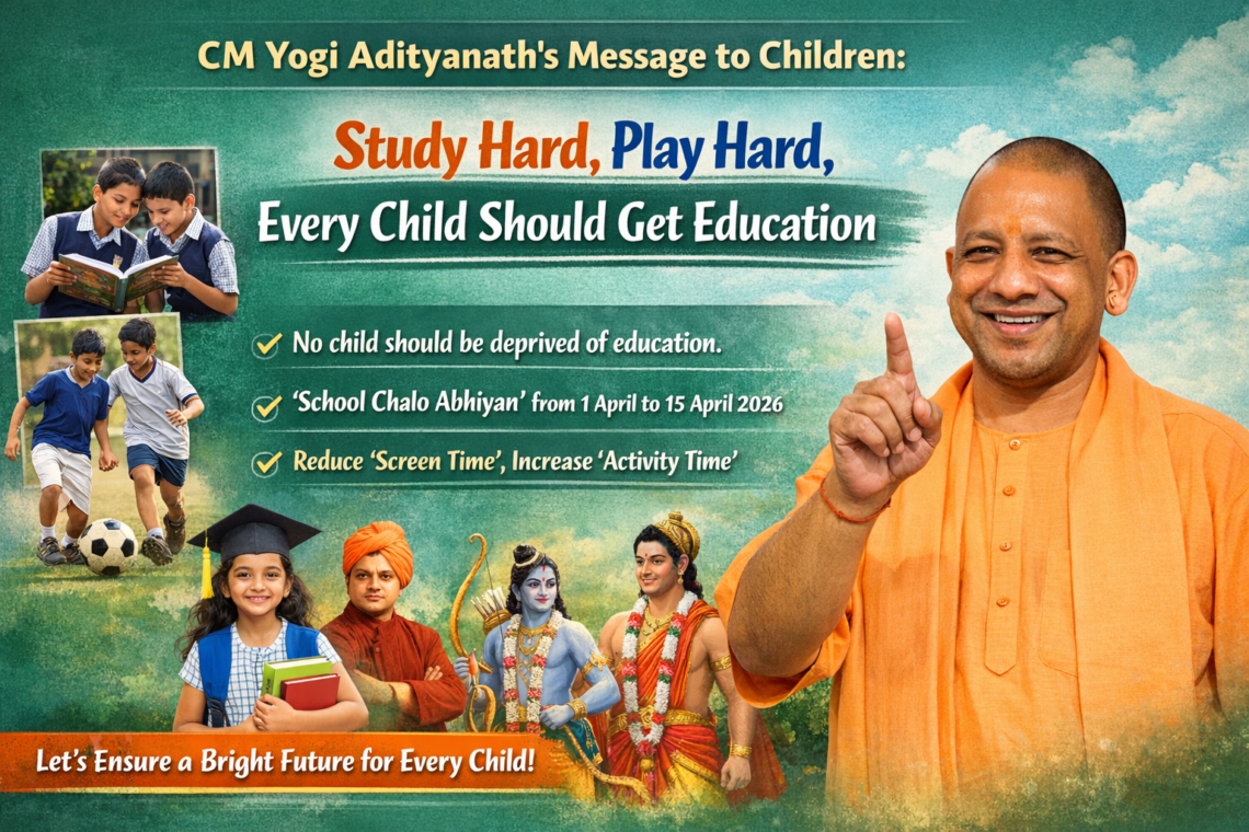 मुख्यमंत्री योगी आदित्यनाथ का बच्चों के नाम संदेश: “खूब पढ़ें-खूब खेलें, हर बच्चा पाए शिक्षा”
