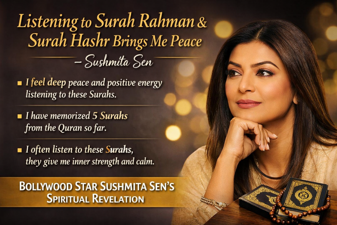 सूरह रहमान और सूरह हश्र सुनकर मिलता है सुकून: सुष्मिता सेन