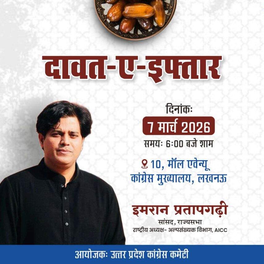 लखनऊ में कांग्रेस के रोज़ा इफ्तार कार्यक्रम में शामिल होंगे इमरान प्रतापगढ़ी