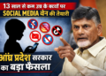 13 साल से कम उम्र के बच्चों पर सोशल मीडिया बैन की तैयारी, आंध्र प्रदेश सरकार का बड़ा फैसला