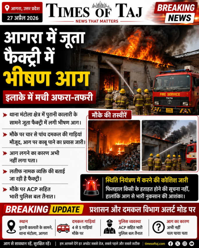 आगरा में जूता फैक्ट्री में भीषण आग, इलाके में मची अफरा-तफरी