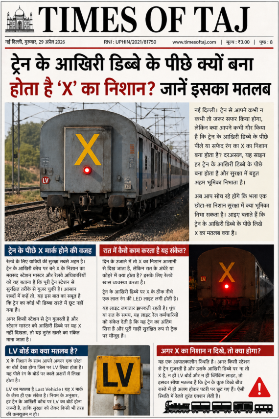 ट्रेन के आखिरी डिब्बे के पीछे क्यों बना होता है ‘X’ का निशान? जानिए इसका मतलब