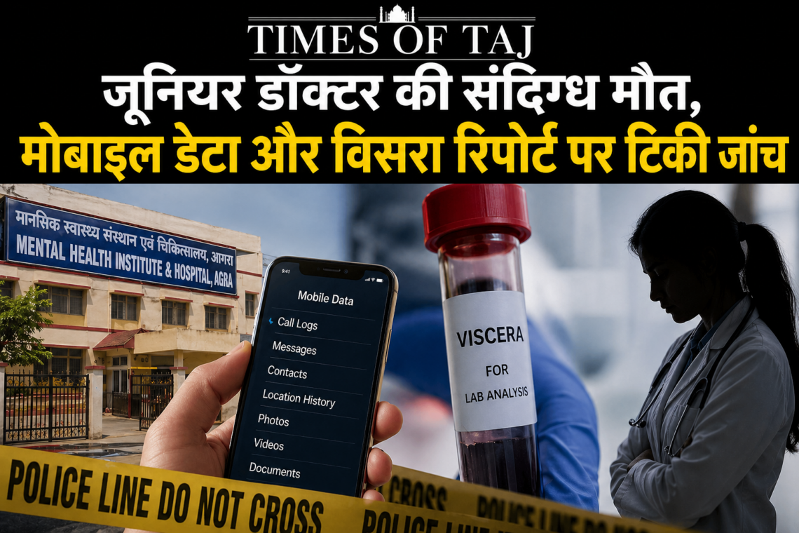 जूनियर डॉक्टर की संदिग्ध मौत, मोबाइल डेटा और विसरा रिपोर्ट पर टिकी जांच