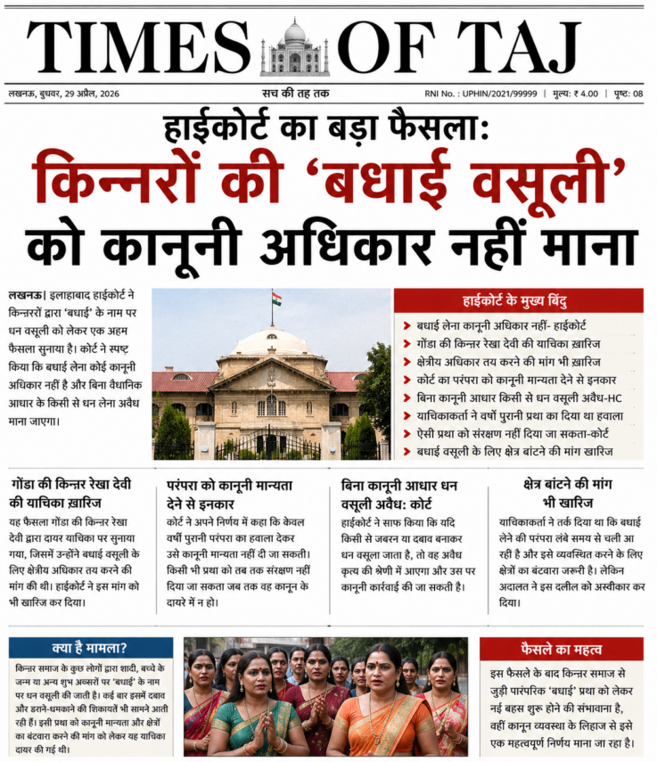 हाईकोर्ट का बड़ा फैसला: किन्नरों की ‘बधाई वसूली’ को कानूनी अधिकार नहीं माना