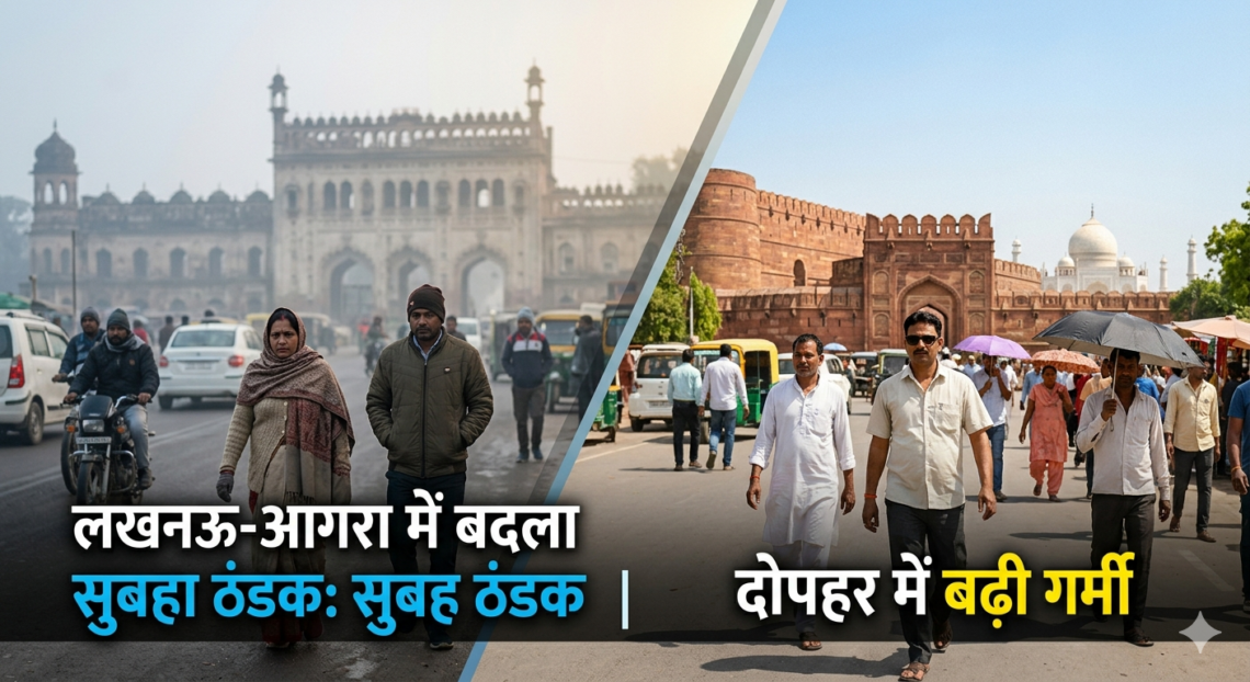 लखनऊ-आगरा में बदला मौसम: सुबह ठंडक, दोपहर में बढ़ी गर्मी