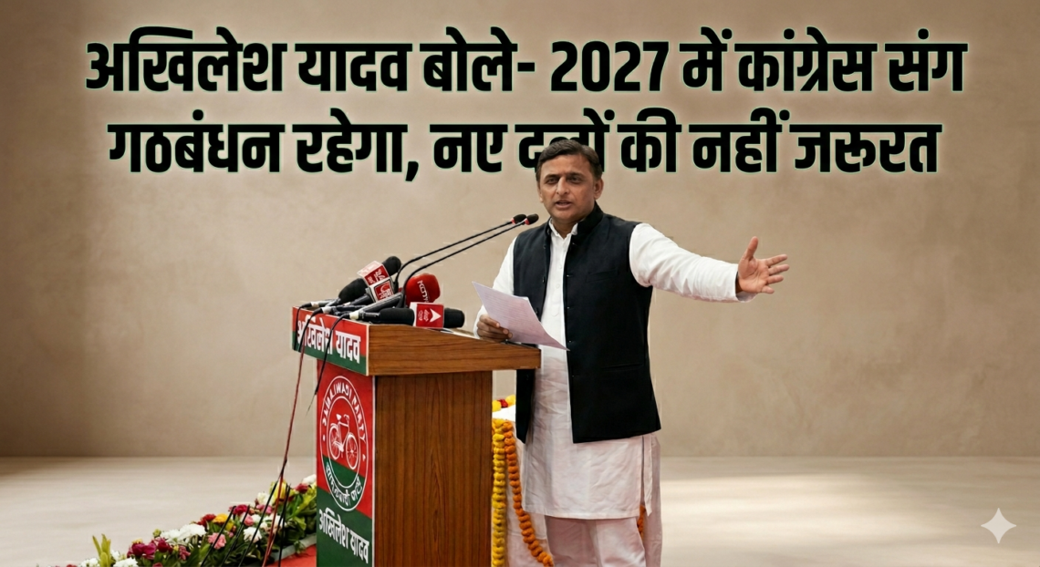 अखिलेश यादव बोले- 2027 में कांग्रेस संग गठबंधन रहेगा, नए दलों की नहीं जरूरत