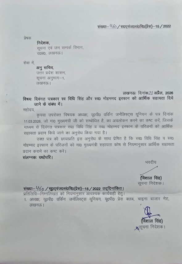 दो दिवंगत पत्रकारों के परिवारों को आर्थिक सहायता की संस्तुति
