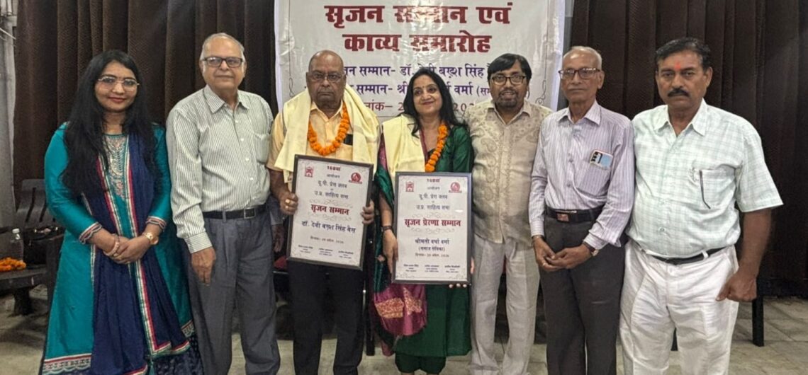 देवी बख्श सिंह बैस व वर्षा वर्मा को सृजन सम्मान से नवाज़ा गया