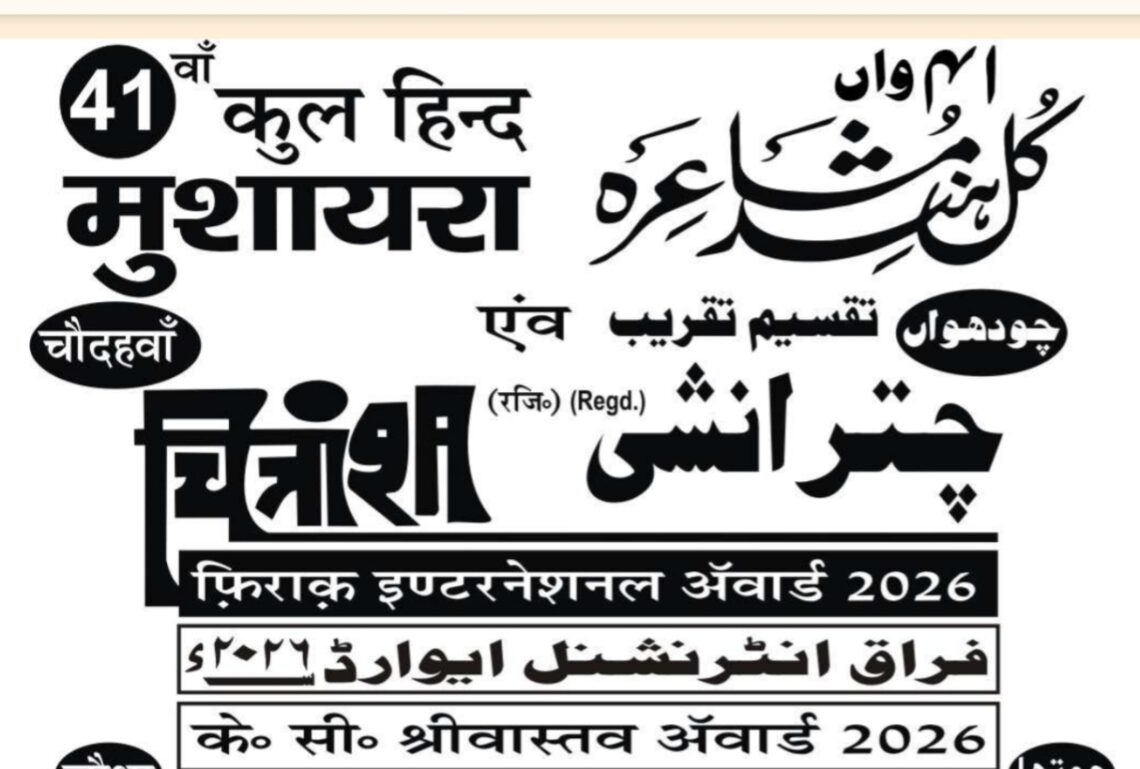 فراق انٹرنیشنل ایوارڈ 2026: اردو ادب کی ممتاز شخصیات کو اعزاز