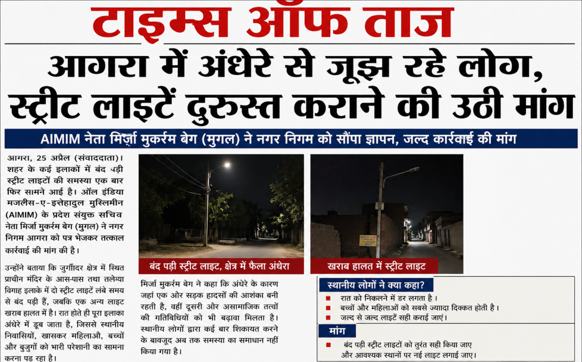आगरा में अंधेरे से जूझ रहे लोग, स्ट्रीट लाइटें दुरुस्त कराने की उठी मांग