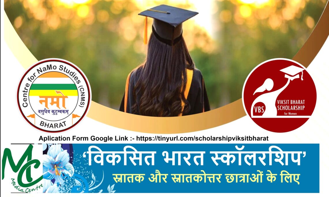 सेन्टर फॉर नमो स्ट्डीज ने छात्राओं की उच्च शिक्षा में सहायता के लिए ‘विकसित भारत स्कॉलरशिप’ शुरू किया, मई 16 फार्म भरने की अंतिम तिथि 