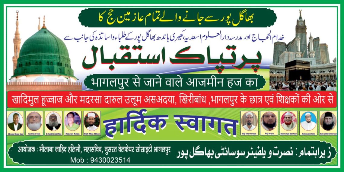 بھاگلپور سے عازمینِ حج کے پہلے قافلے کی روانگی، نصرت ویلفیئر سوسائٹی کا استقبالیہ کیمپ