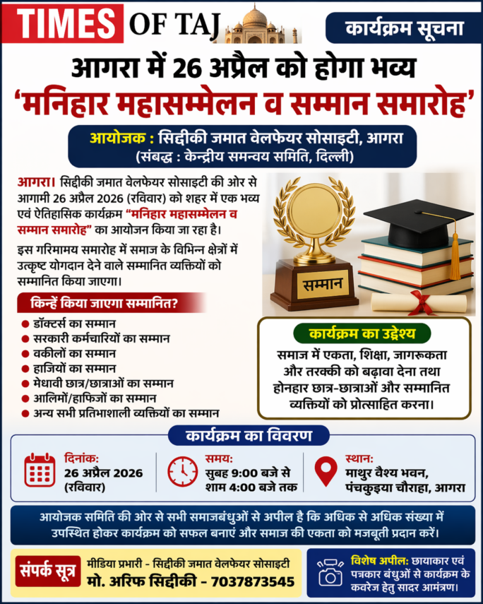 आगरा में 26 अप्रैल को होगा भव्य ‘मनिहार महासम्मेलन व सम्मान समारोह’