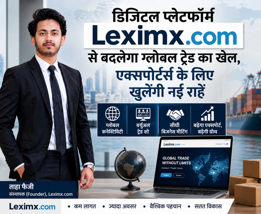 डिजिटल प्लेटफॉर्म Leximx.com से बदलेगा ग्लोबल ट्रेड का खेल, एक्सपोर्टर्स के लिए खुलेंगी नई राहें