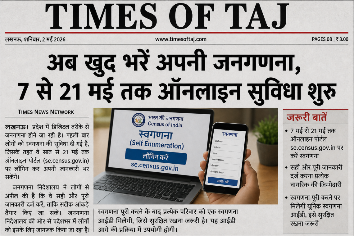 अब खुद भरें अपनी जनगणना, 7 से 21 मई तक ऑनलाइन सुविधा शुरू
