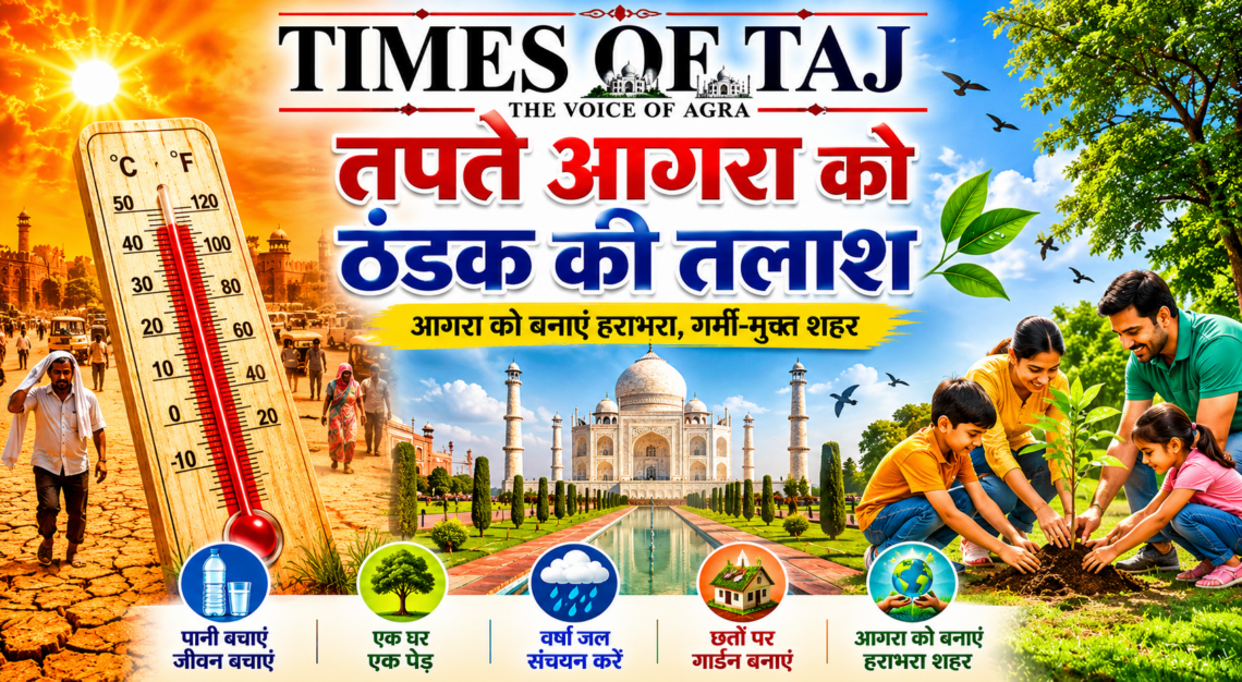 तपते आगरा को ठंडक की तलाश