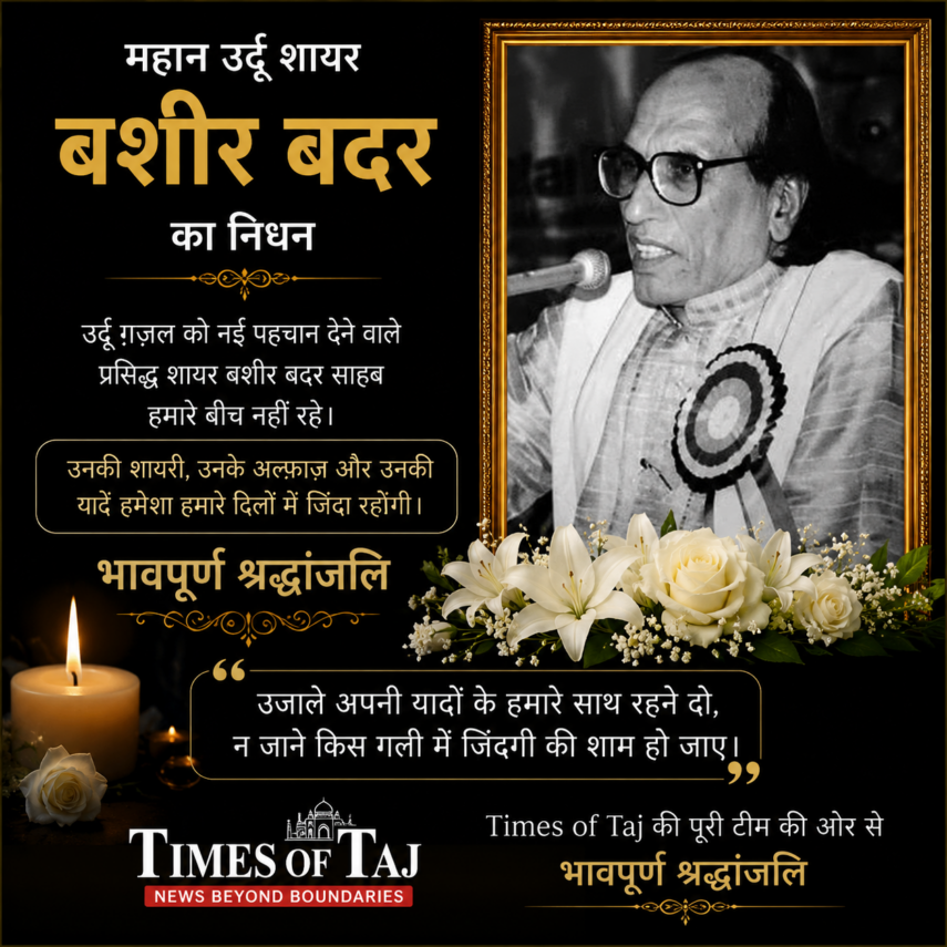 महान उर्दू शायर बशीर बद्र का निधन, अदबी दुनिया में शोक