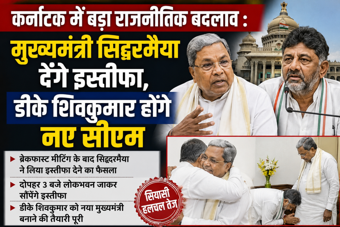 कर्नाटक में बड़ा राजनीतिक बदलाव : मुख्यमंत्री सिद्दरमैया देंगे इस्तीफा, डीके शिवकुमार होंगे नए सीएम