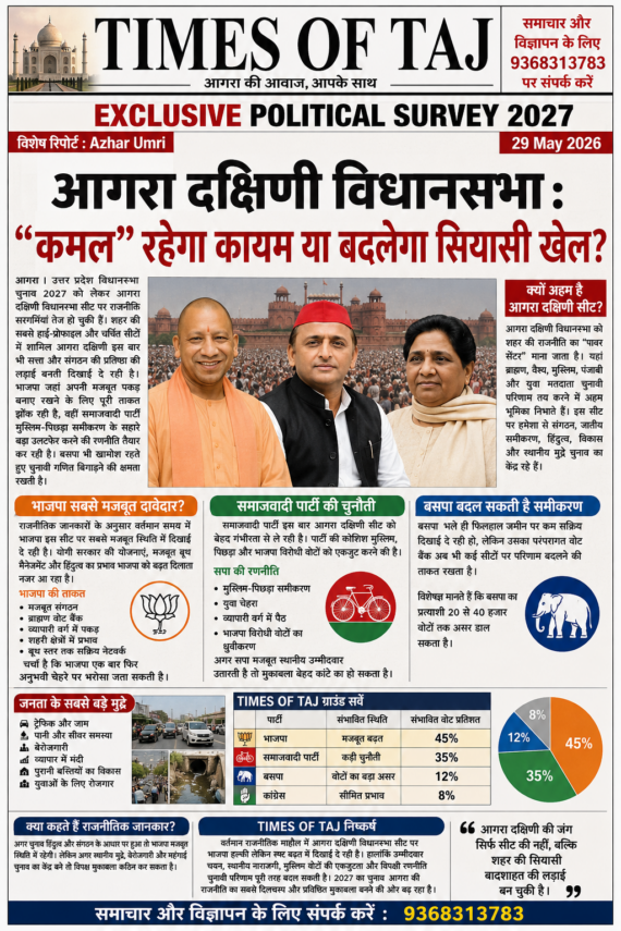 आगरा दक्षिणी विधानसभा : “कमल” रहेगा कायम या बदलेगा सियासी खेल?