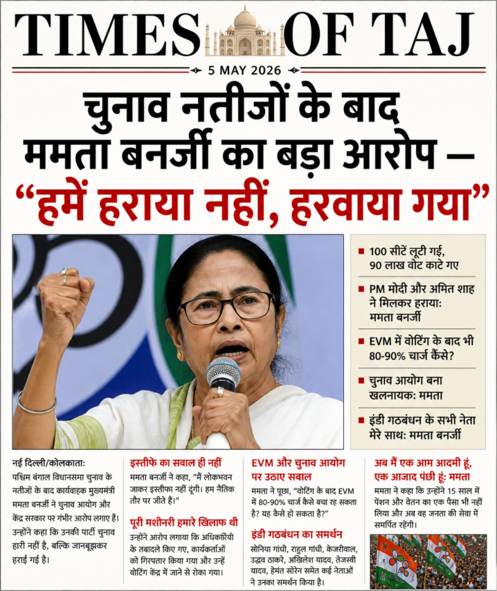 चुनाव नतीजों के बाद ममता बनर्जी का बड़ा आरोप — “हमें हराया नहीं, हरवाया गया”