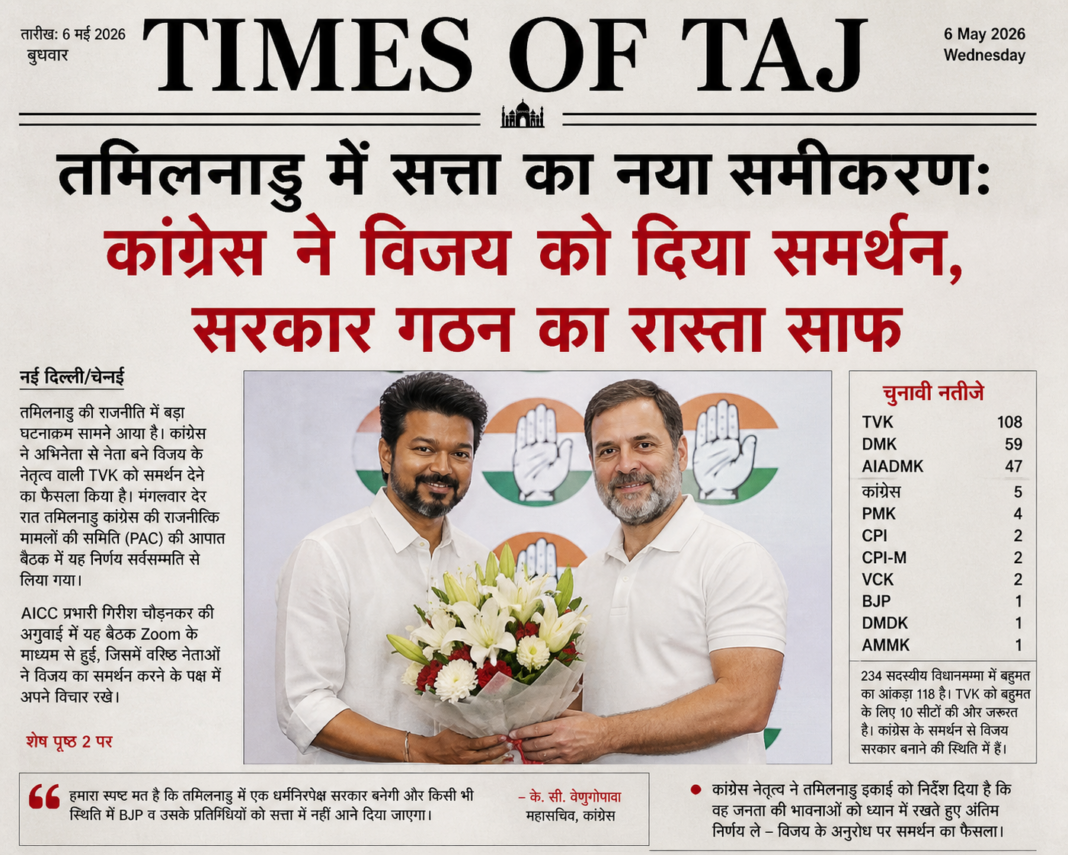 तमिलनाडु में सत्ता का नया समीकरण: कांग्रेस ने विजय को दिया समर्थन, सरकार गठन का रास्ता साफ