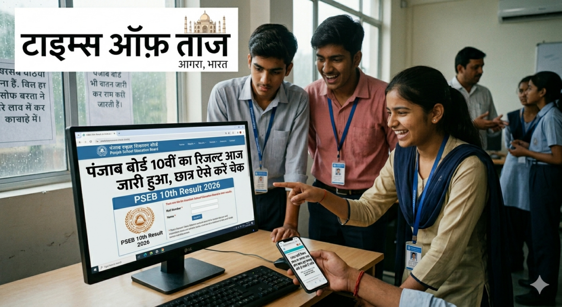 पंजाब बोर्ड 10वीं का रिजल्ट आज होगा जारी, छात्र ऐसे करें चेक