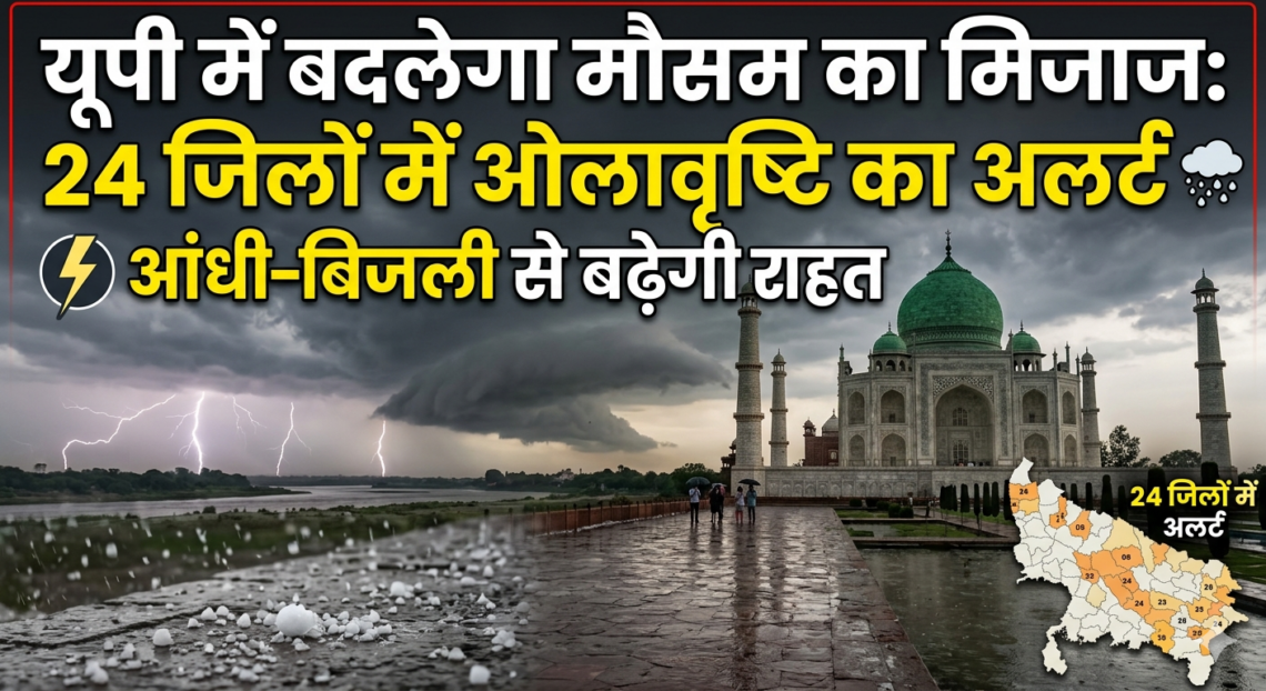 यूपी में बदलेगा मौसम का मिज़ाज : 24 जिलों में ओलावृष्टि का अलर्ट, आंधी-बिजली से बढ़ेगी राहत