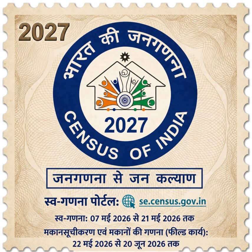 जनगणना 2027: 22 मई से घर-घर दस्तक, 7 मई से शुरू होगी स्व-गणना