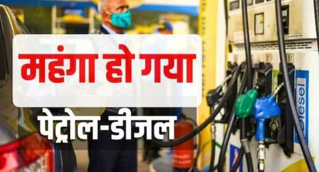 पेट्रोल-डीजल के दामों में बड़ा धमाका आज सुबह से महंगा हुआ तेल, जनता की जेब पर बढ़ा बोझ