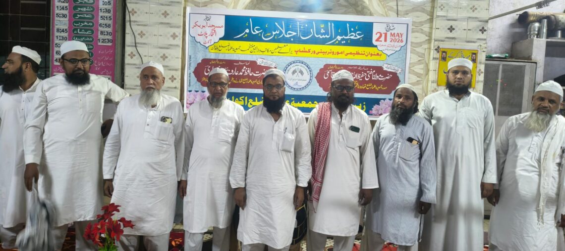جمعیۃ علماء ضلع آکولہ کا عظیم الشان اجلاسِ عام بعنوان تنظیمی امور و تربیتی ورکشاپ بحسن خوبی اختتام پذیر