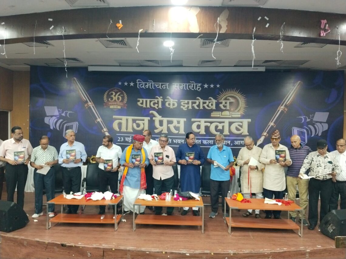 “यादों के झरोखे से: ताज प्रेस क्लब” स्मारिका का लोकार्पण, पत्रकारिता के संघर्ष और गौरवशाली सफर को किया गया याद
