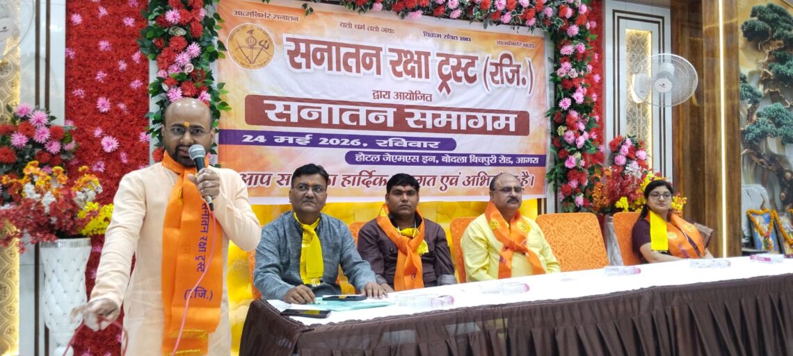 “सनातन समागम” में गूंजा धर्म रक्षा और सामाजिक एकजुटता का संदेश