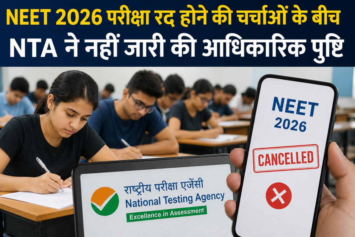 NEET 2026 परीक्षा रद्द होने की चर्चाओं के बीच NTA ने नहीं जारी की आधिकारिक पुष्टि